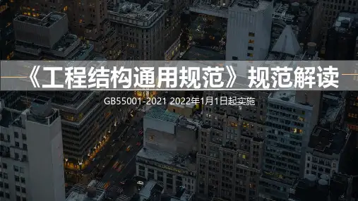 《工程结构通用规范(GB55001-2021)》规范解读(新)