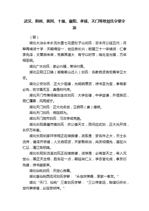 武汉、荆州、黄冈、十堰、襄阳、孝感、天门等地刘氏字辈字派