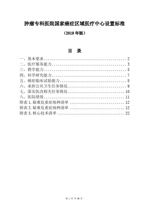 肿瘤专科医院国家癌症区域医疗中心设置标准(2019年版)