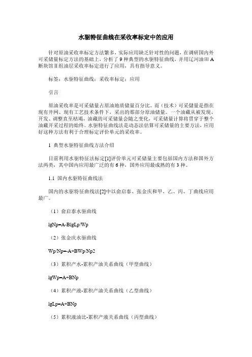 水驱特征曲线在采收率标定中的应用