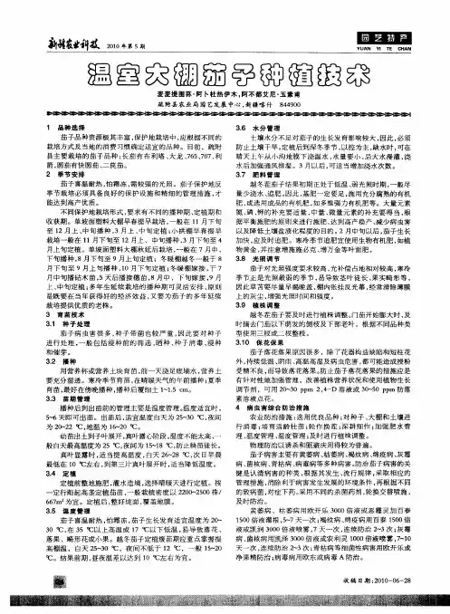 温室大棚茄子种植技术
