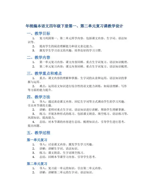 年统编本语文四年级下册第一、第二单元复习课教学设计