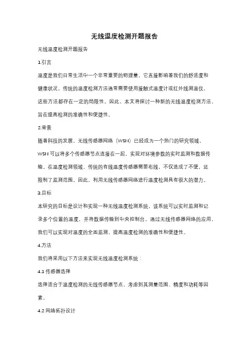 无线温度检测开题报告