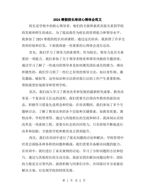 2024寒假校长培训心得体会范文