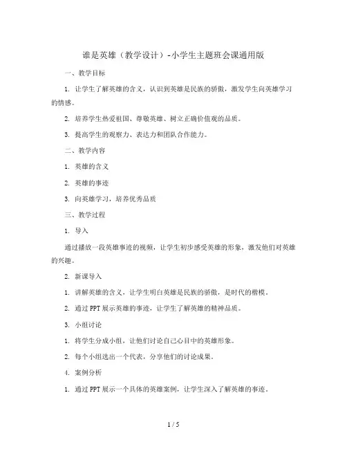 谁是英雄(教学设计)-小学生主题班会课通用版