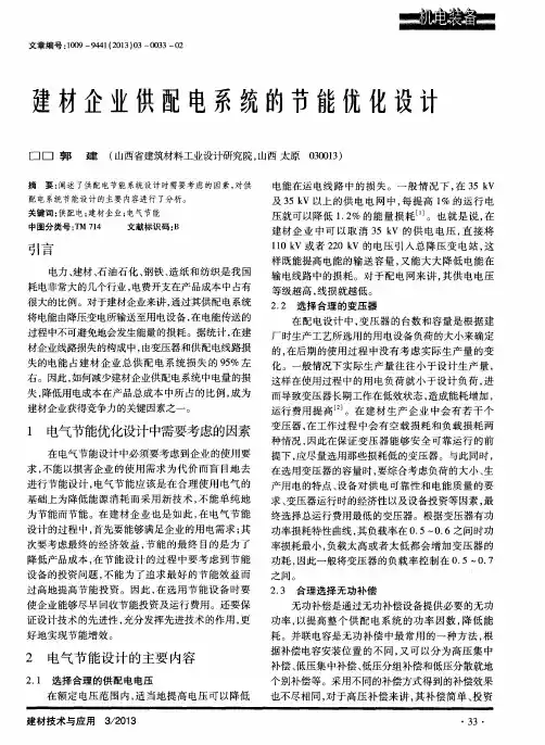 建材企业供配电系统的节能优化设计