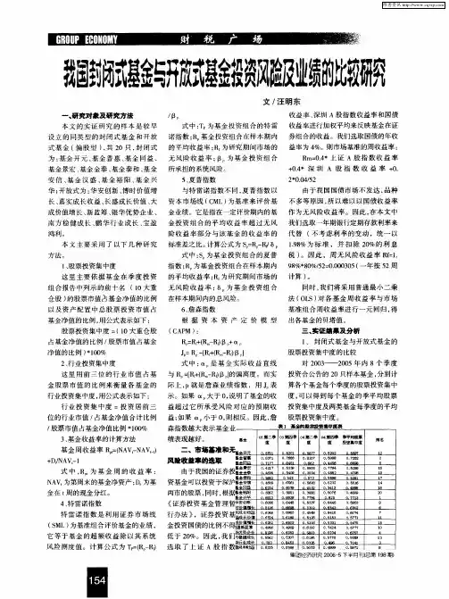 我国封闭式基金与开放式基金投资风险及业绩的比较研究