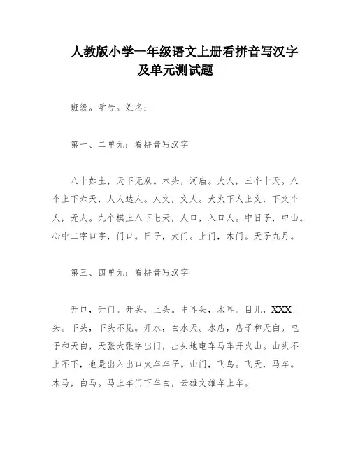 人教版小学一年级语文上册看拼音写汉字及单元测试题