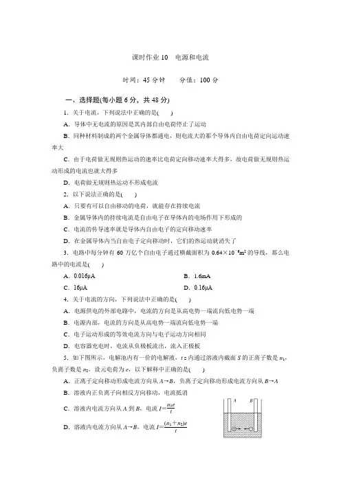 课时作业10 电源和电流