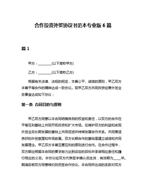 合作投资外贸协议书范本专业版6篇