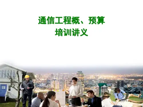 通信工程概预算培训讲义