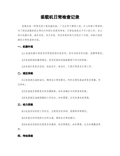 装载机日常检查记录