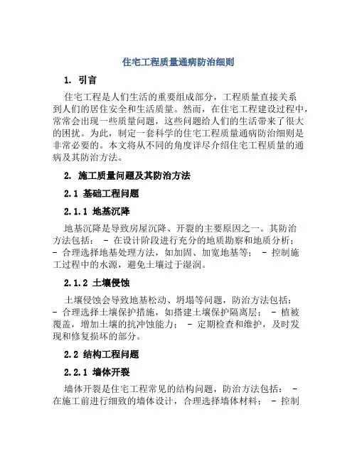 住宅工程质量通病防治细则