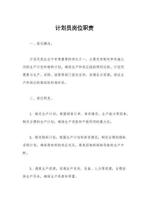 计划员岗位职责