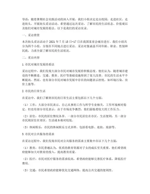 暑期社会实践街头采访