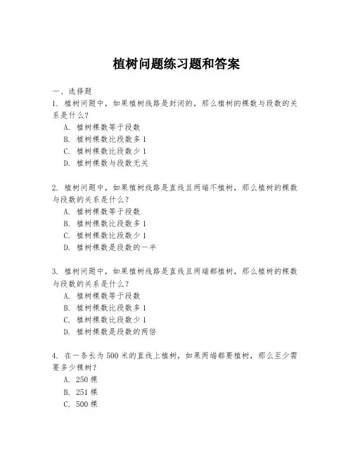 植树问题练习题和答案