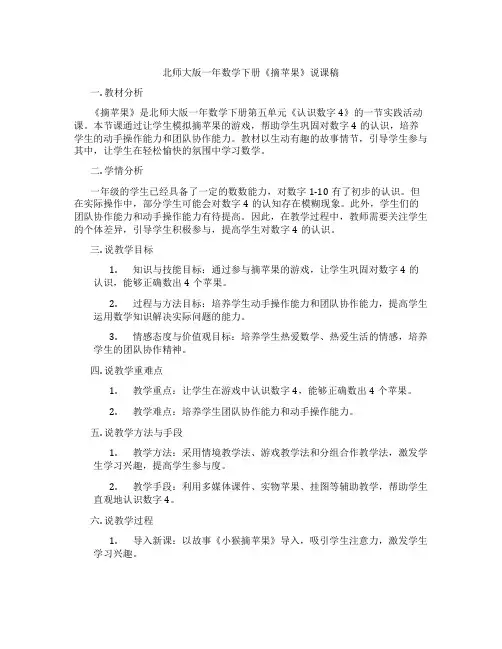 北师大版一年数学下册《摘苹果》说课稿