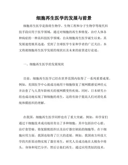 细胞再生医学的发展与前景