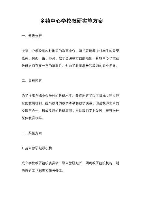乡镇中心学校教研实施方案