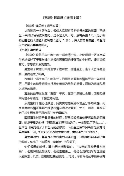 《伤逝》读后感（通用6篇）