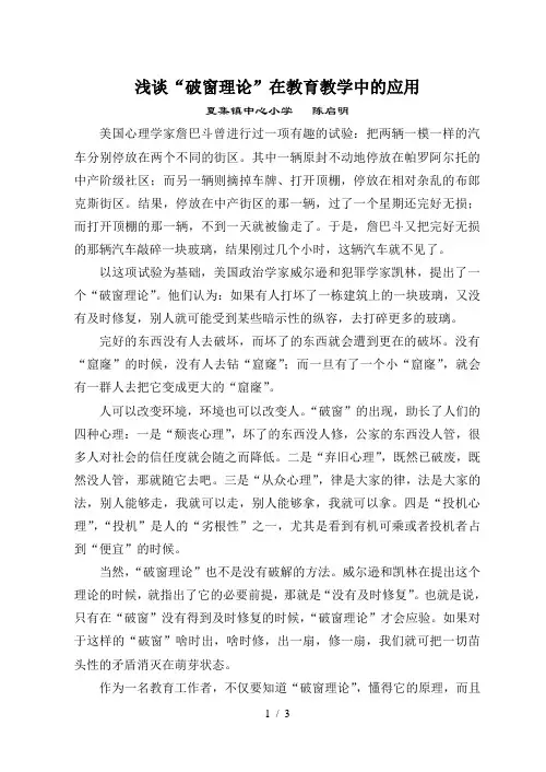 浅谈破窗理论在教育教学中的应用