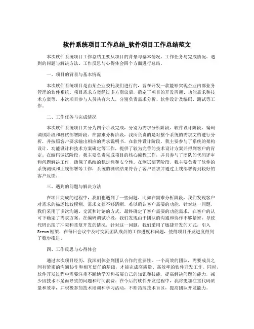 软件系统项目工作总结_软件项目工作总结范文