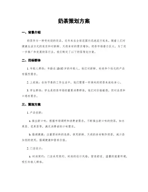 奶茶策划方案