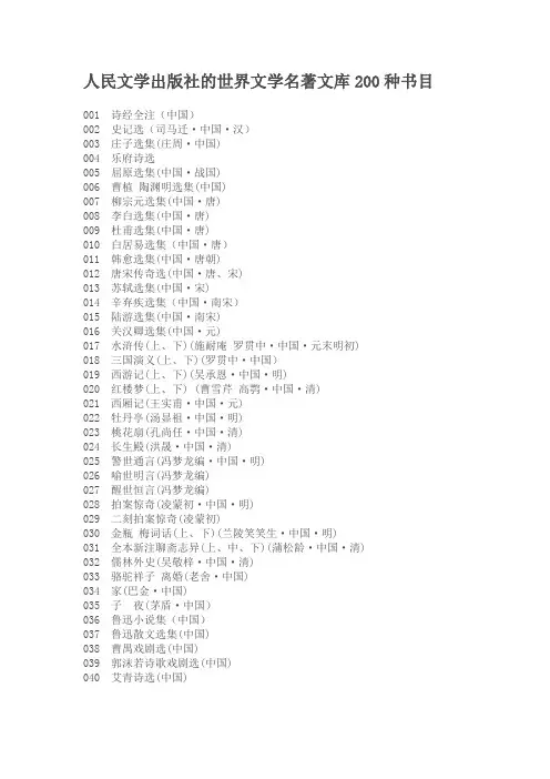 人民文学出版社-世界文学名着文库200种书目