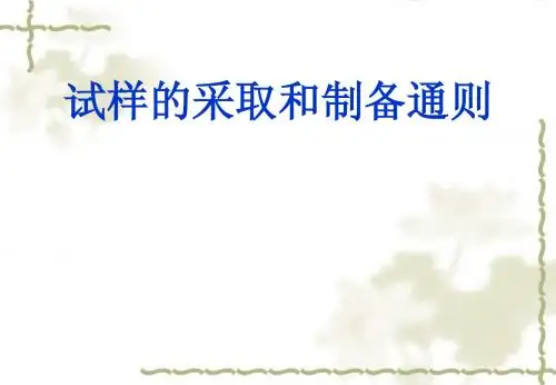 试样的采取和制备通则
