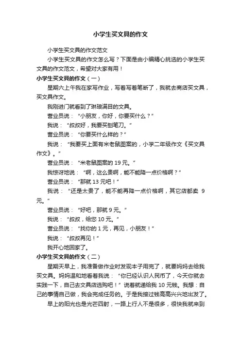 小学生买文具的作文