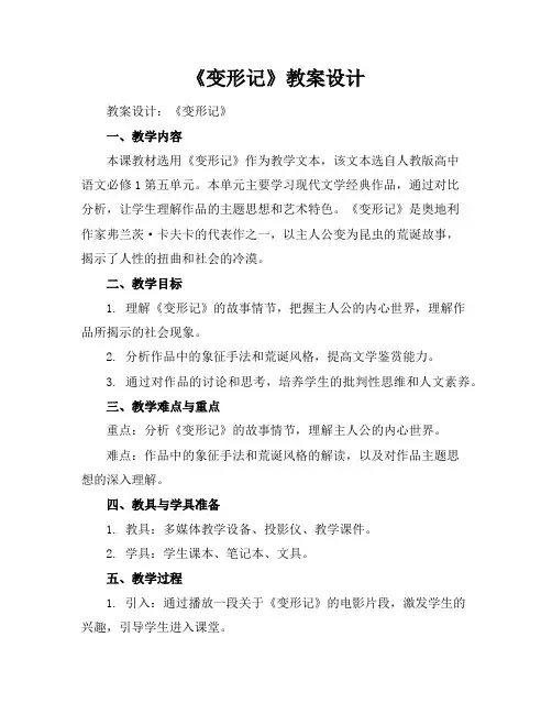 《变形记》教案设计