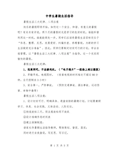 中学生暑期生活指导（2篇）