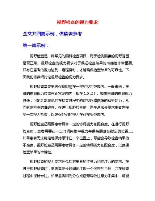视野检查的视力要求