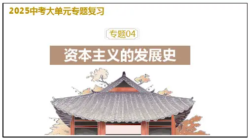 2025年中考历史总复习大单元专题复习04：资本主义的发展史(课件)