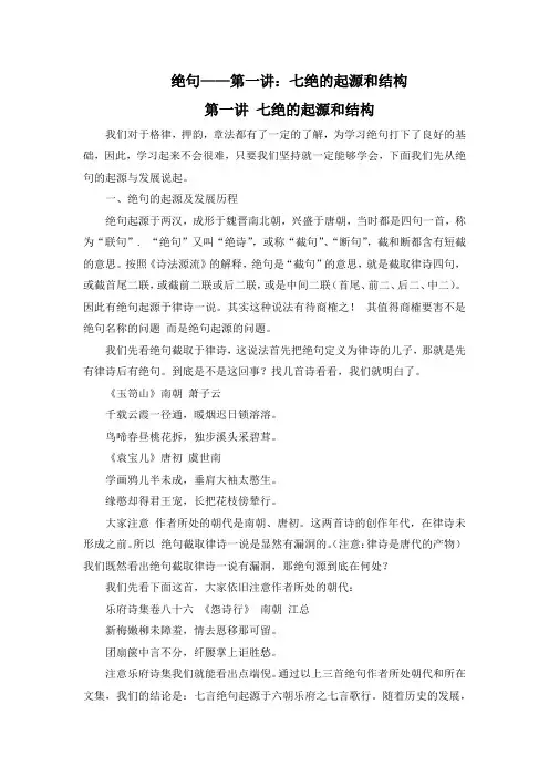 绝句——第一讲：七绝的起源和结构