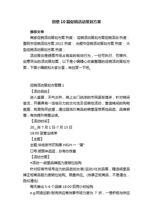 创意10篇促销活动策划方案