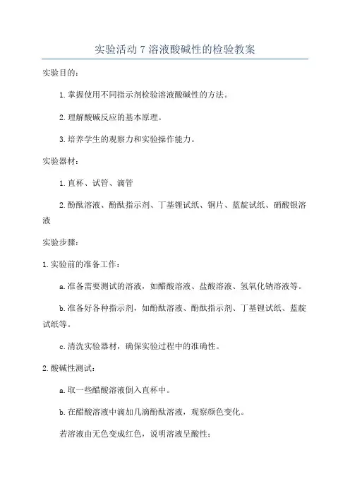实验活动7溶液酸碱性的检验教案