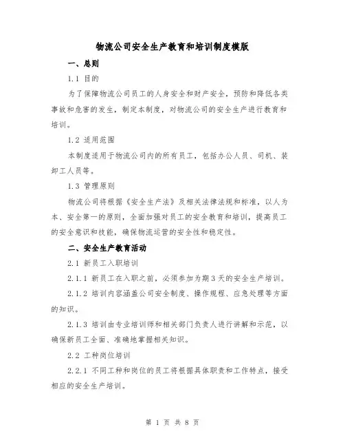 物流公司安全生产教育和培训制度模版（3篇）