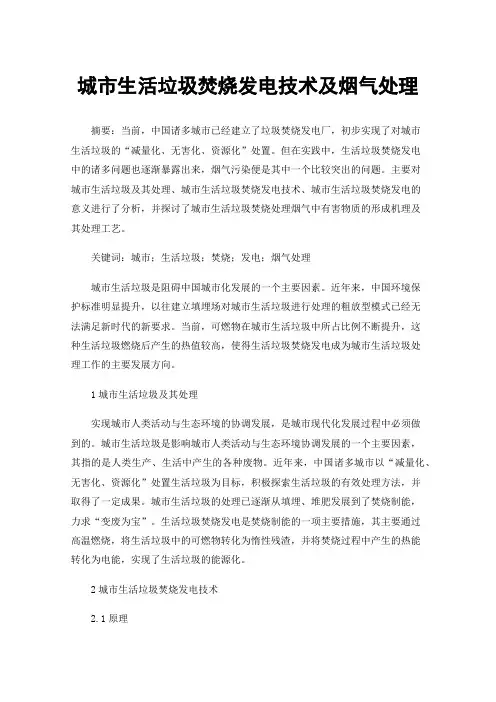 城市生活垃圾焚烧发电技术及烟气处理