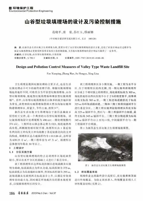山谷型垃圾填埋场的设计及污染控制措施