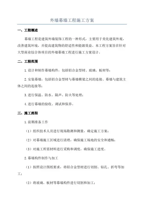 外墙幕墙工程施工方案