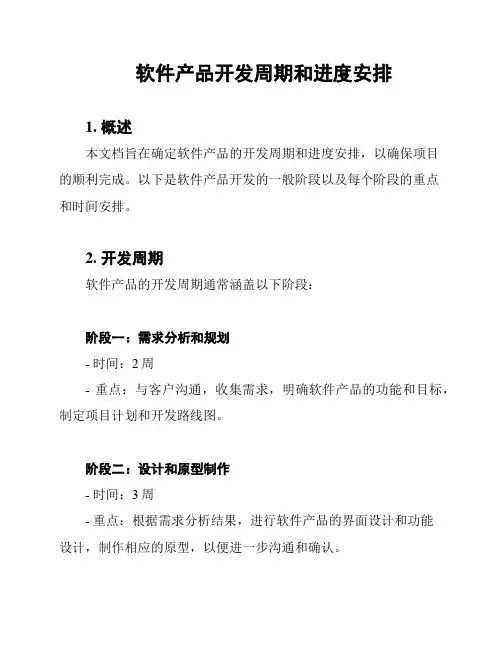软件产品开发周期和进度安排