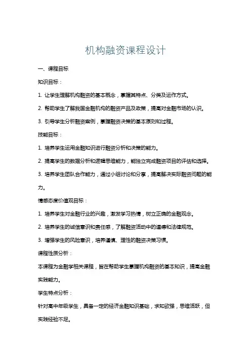 机构融资课程设计