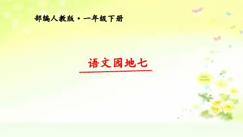部编版一年级下册《语文园地七》.ppt