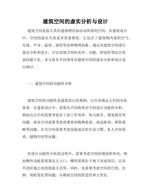 建筑空间的虚实分析与设计