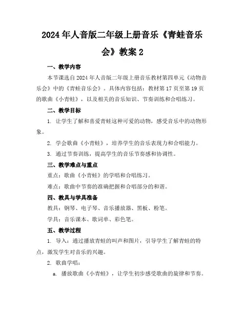 2024年人音版二年级上册音乐《青蛙音乐会》教案2
