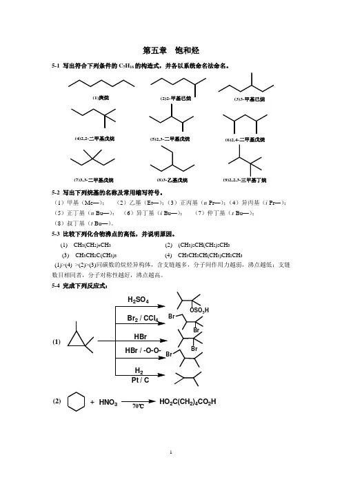 有机化学第二版高占先课后习题第5章答案