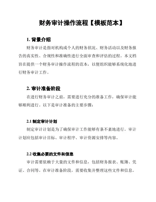 财务审计操作流程【模板范本】