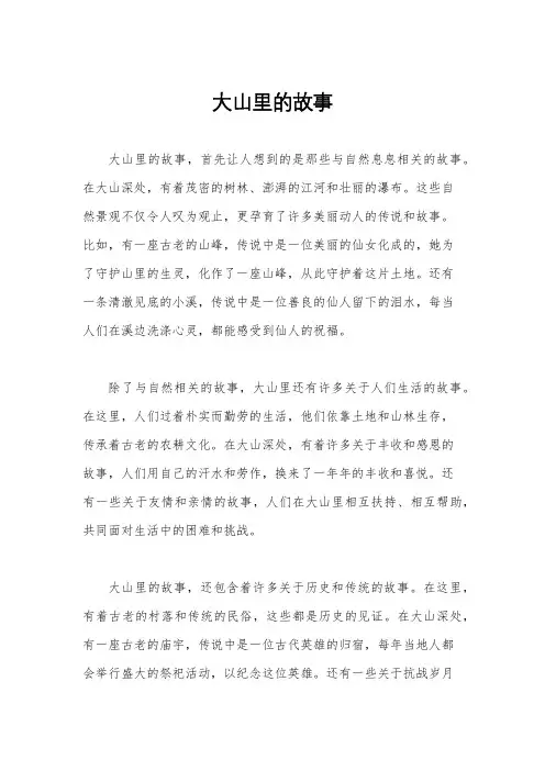大山里的故事
