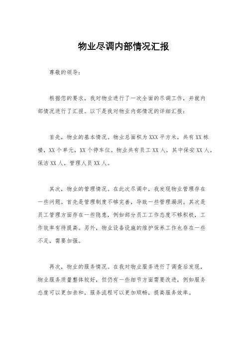 物业尽调内部情况汇报